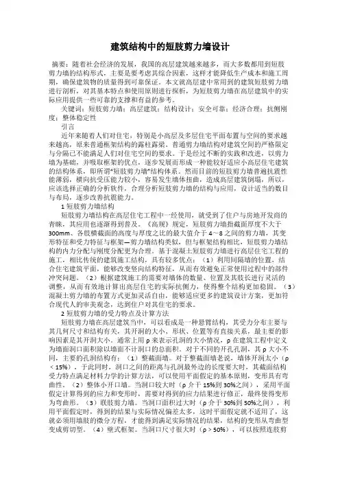 建筑结构中的短肢剪力墙设计