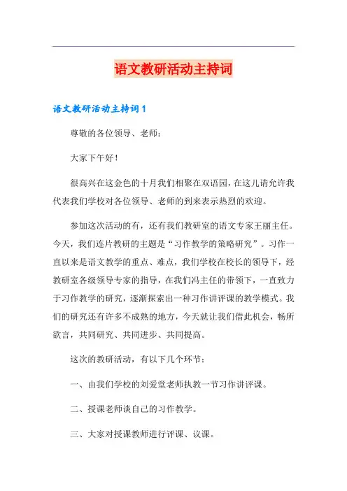 语文教研活动主持词