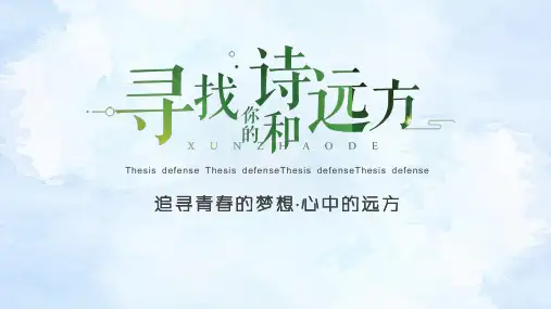 【精选】寻找诗和远方文艺小清新(1)ppt模板