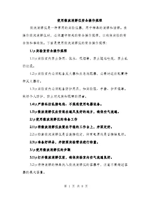 使用微波消解仪安全操作规程(2篇)