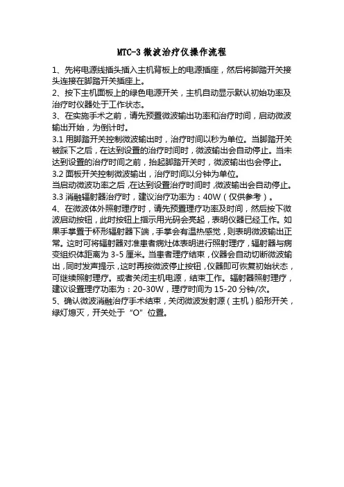 妇科：MTC-3微波治疗仪操作流程