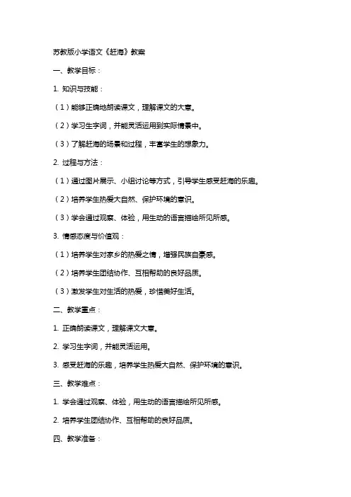 苏教版小学语文赶海教案