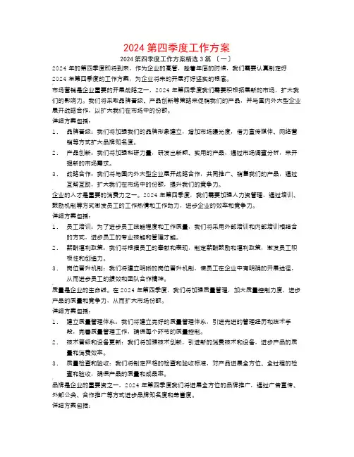 2024第四季度工作计划3篇