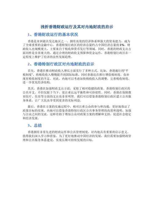 浅析香港财政运行及其对内地财政的启示