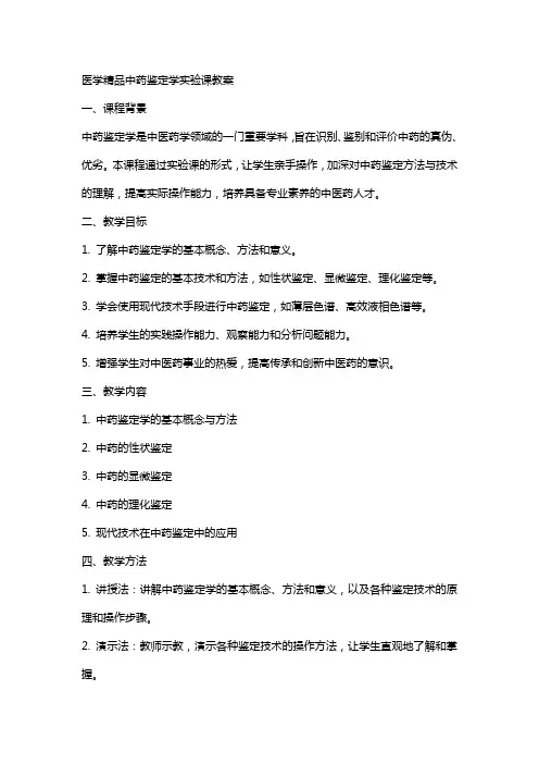 医学中药鉴定学实验课教案