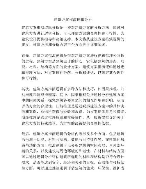 建筑方案推演逻辑分析