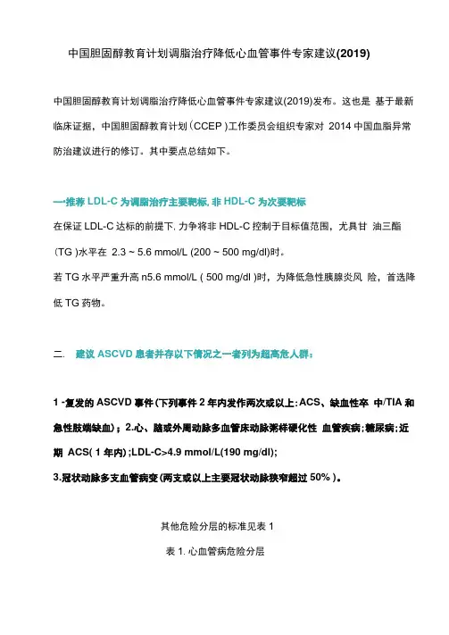 中国胆固醇教育计划调脂治疗降低心血管事件专家建议(2019)