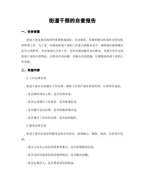 街道干部的自查报告