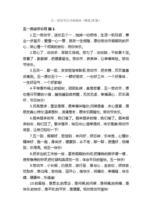 五一劳动节公司祝福语（精选15篇）