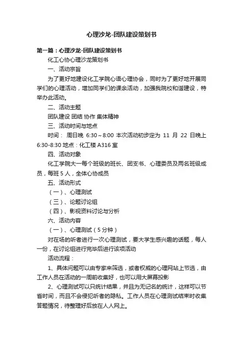 心理沙龙-团队建设策划书