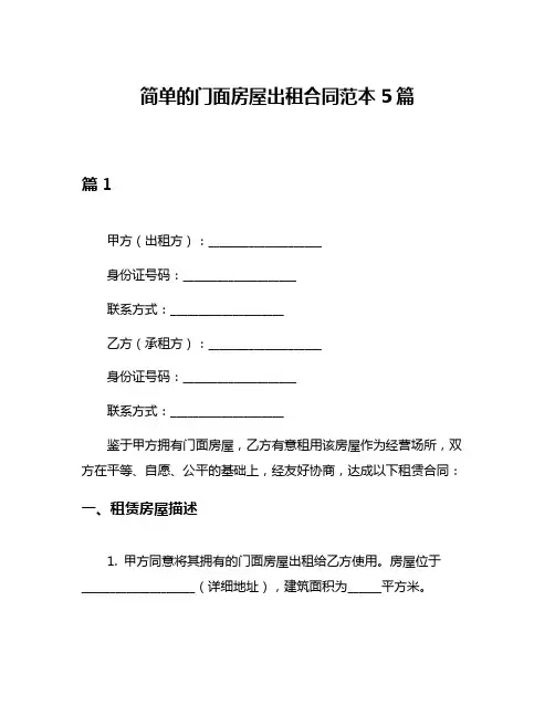 简单的门面房屋出租合同范本5篇