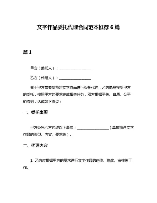 文字作品委托代理合同范本推荐6篇