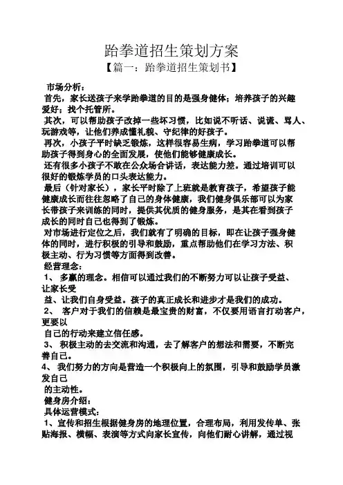 跆拳道招生策划方案