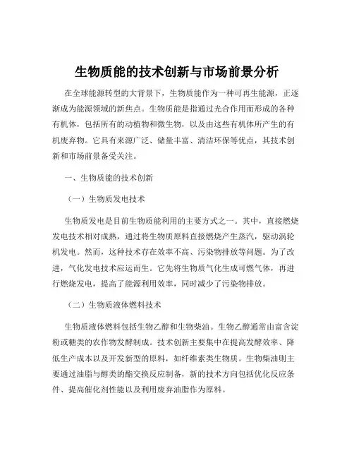 生物质能的技术创新与市场前景分析