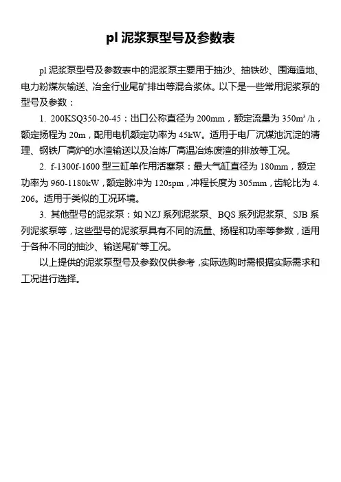 pl泥浆泵型号及参数表