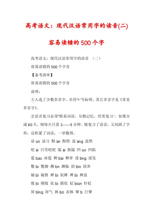 高考语文：现代汉语常用字的读音(二)容易读错的500个字