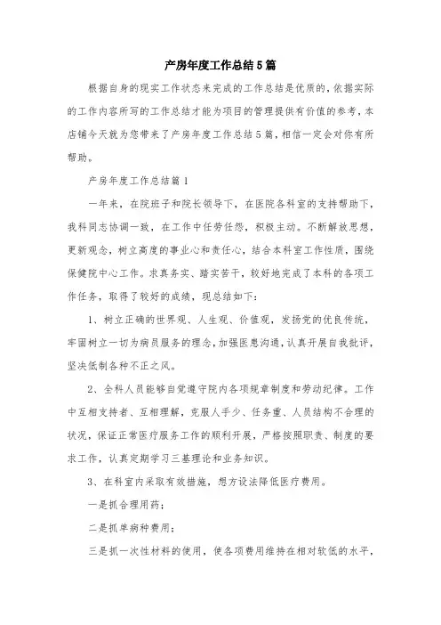 产房年度工作总结5篇