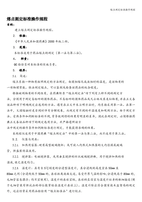 熔点测定标准操作规程