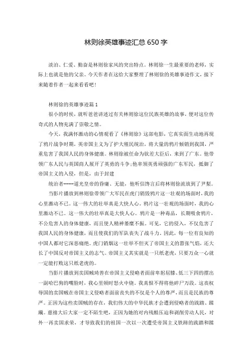 林则徐英雄事迹汇总650字