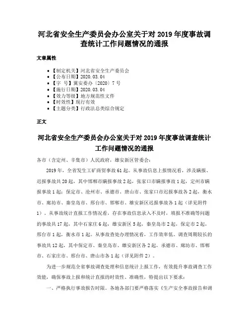 河北省安全生产委员会办公室关于对2019年度事故调查统计工作问题情况的通报