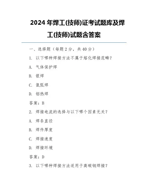 2024年焊工(技师)证考试题库及焊工(技师)试题含答案