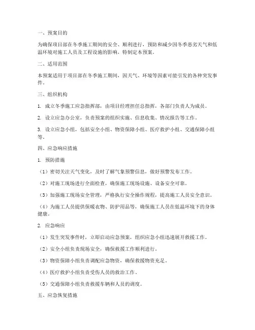 项目部冬季施工应急预案