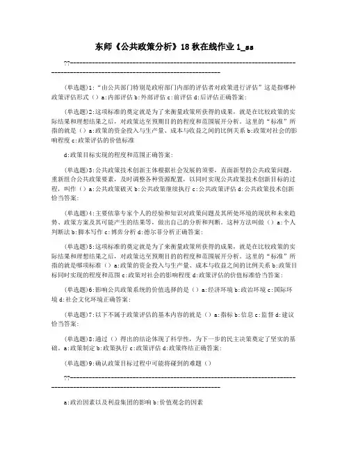东师《公共政策分析》18秋在线作业1_ss