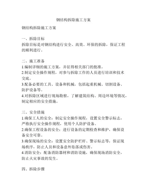 钢结构拆除施工方案
