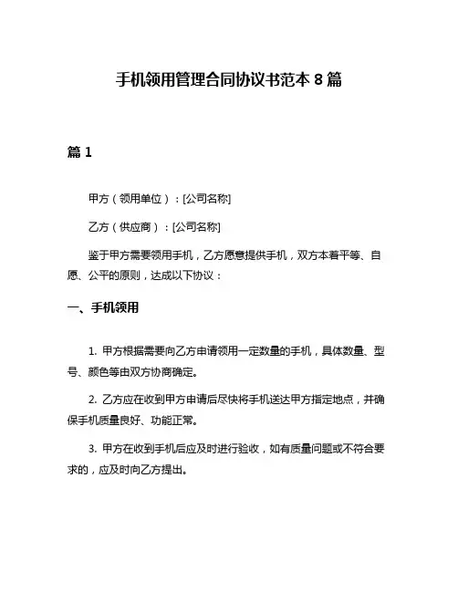 手机领用管理合同协议书范本8篇