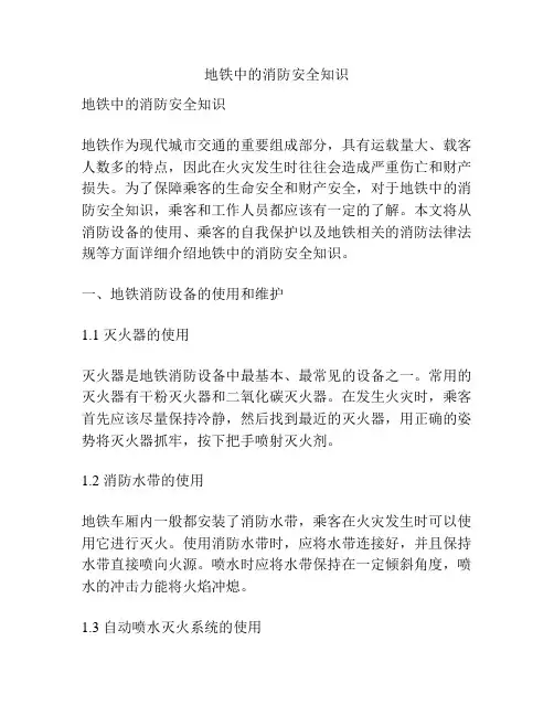 地铁中的消防安全知识