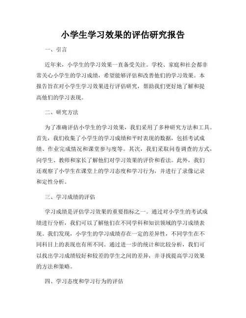 小学生学习效果的评估研究报告