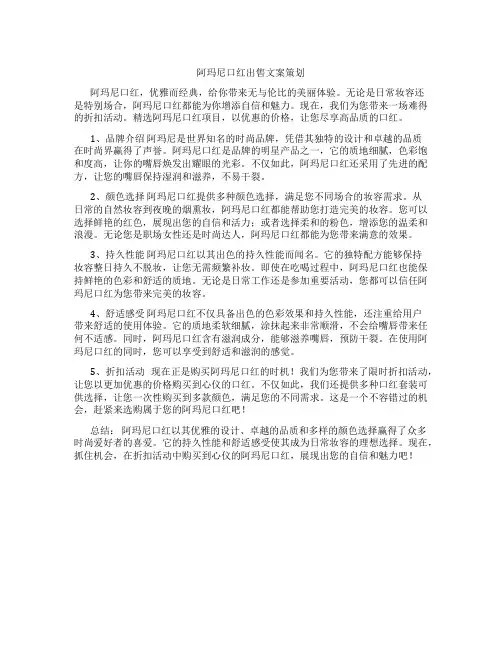阿玛尼口红出售文案策划