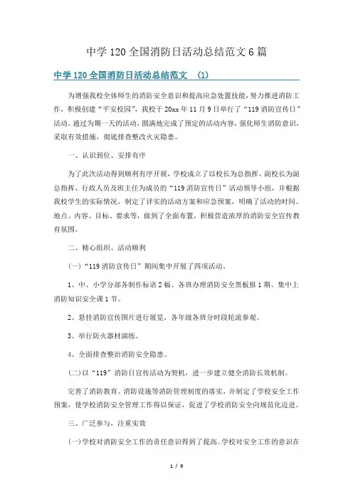 中学120全国消防日活动总结范文6篇