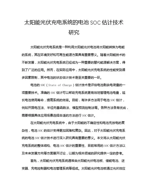 太阳能光伏充电系统的电池SOC估计技术研究