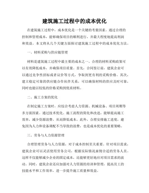 建筑施工过程中的成本优化