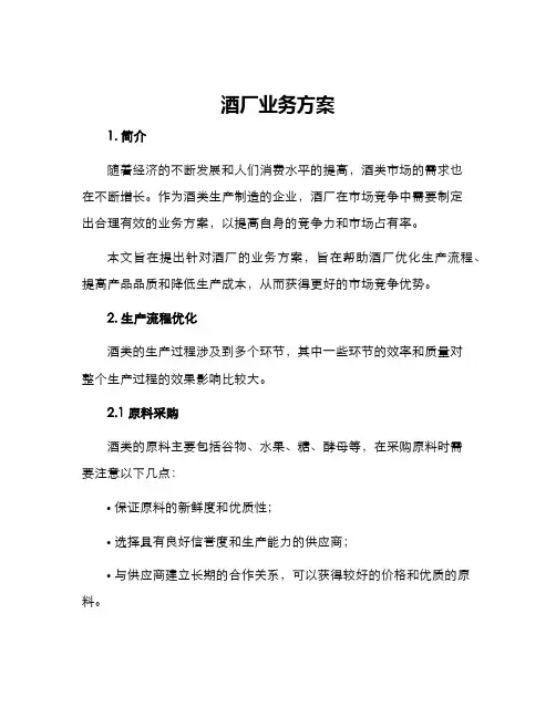 酒厂业务方案