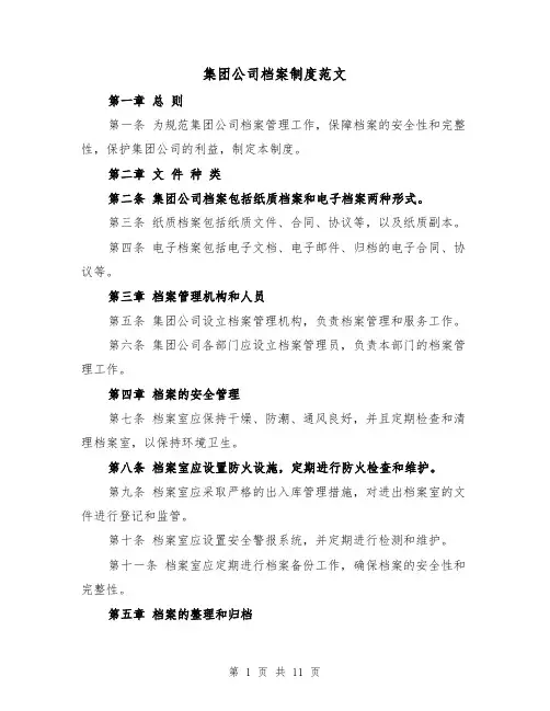 集团公司档案制度范文(三篇)