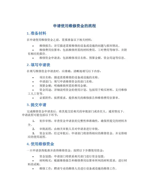 申请使用维修资金的流程