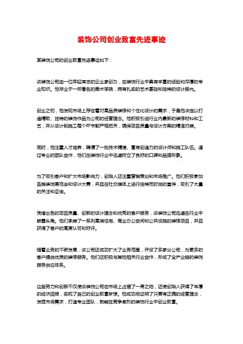装饰公司创业致富先进事迹