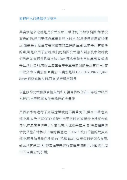 宏程序入门基础学习资料