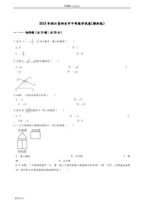 2018浙江丽水数学中考试题([卷])及答案解析