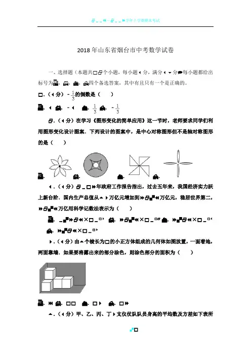 山东省烟台市2018年中考数学试卷及答案解析(Word版)