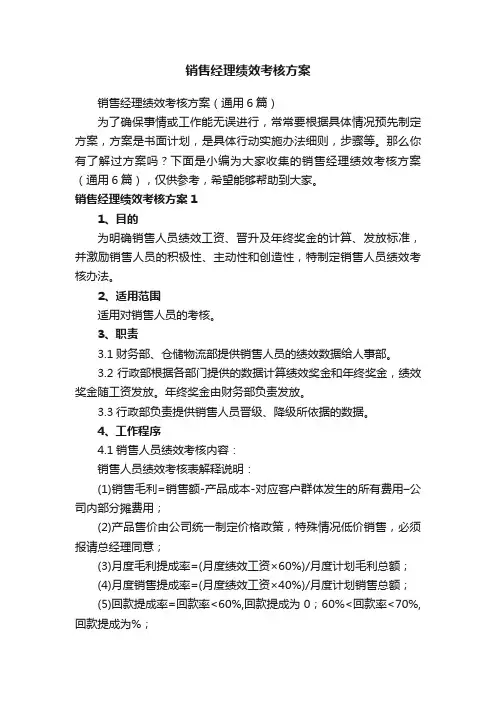 销售经理绩效考核方案（通用6篇）