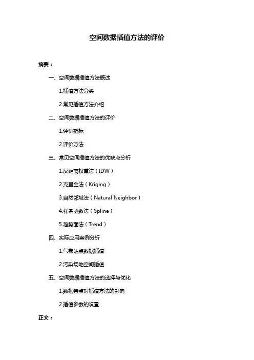 空间数据插值方法的评价