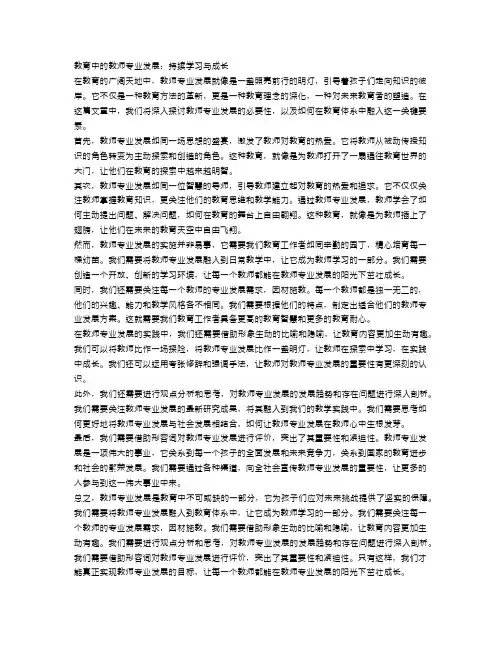 教育中的教师专业发展：持续学习与成长