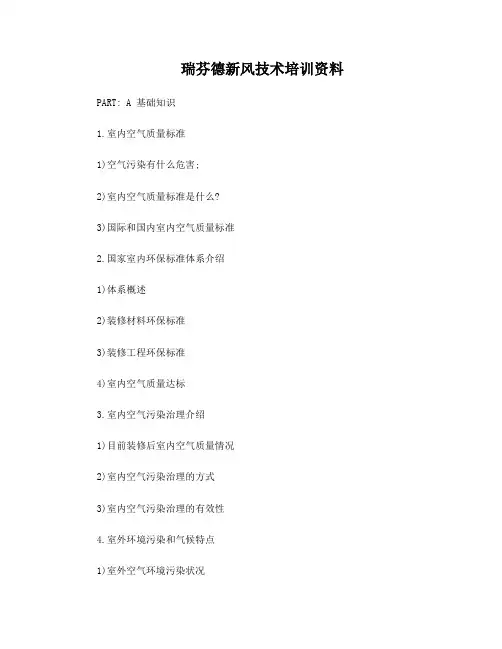瑞芬德新风技术培训资料