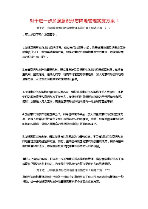 对于进一步加强意识形态阵地管理实施方案12篇