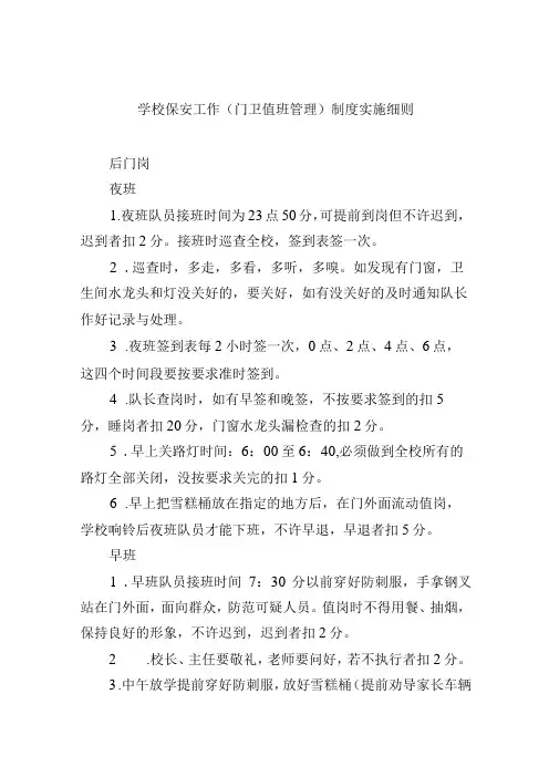 学校保安工作(门卫值班管理)制度实施细则