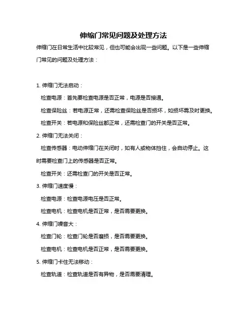 伸缩门常见问题及处理方法