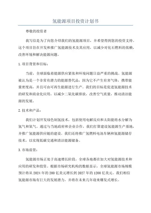 氢能源项目投资计划书